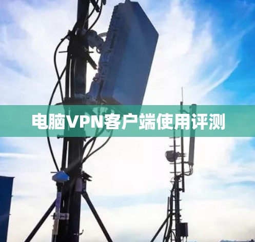 电脑VPN客户端使用评测