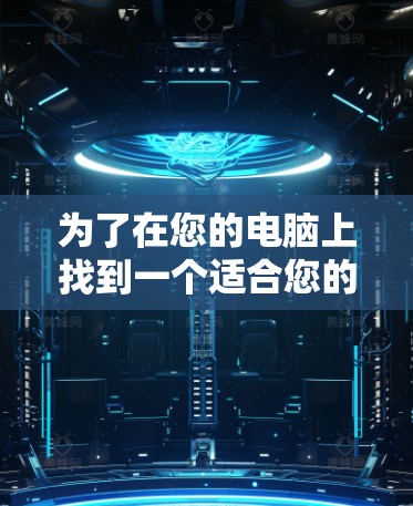 为了在您的电脑上找到一个适合您的免费VPN客户端，以下是详细的步骤指南