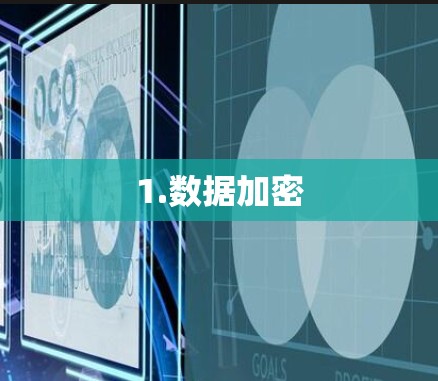 1.数据加密