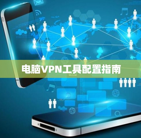 电脑VPN工具配置指南