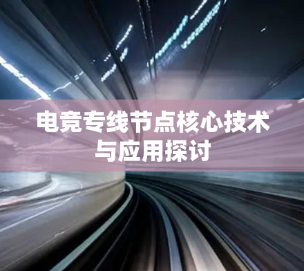 电竞专线节点核心技术与应用探讨