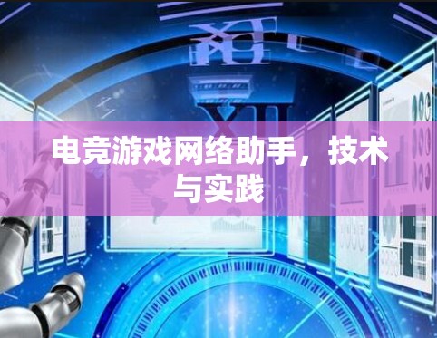 电竞游戏网络助手，技术与实践