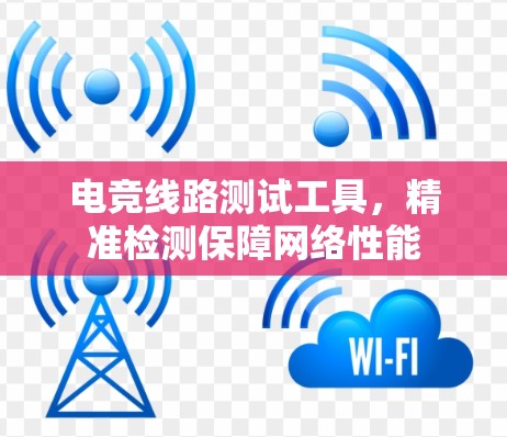 电竞线路测试工具，精准检测保障网络性能