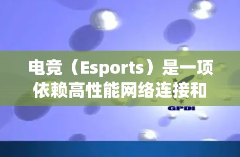 电竞（Esports）是一项依赖高性能网络连接和低延迟的游戏类型，网络优化对于提升游戏体验至关重要。以下是一些可以帮助电竞网络优化的软件和策略