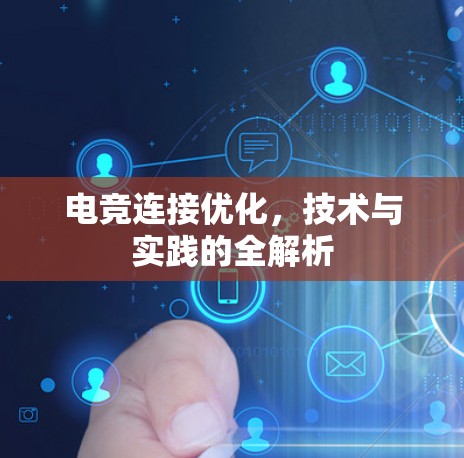 电竞连接优化,技术与实践的全解析 电竞连接优化,技术与实践的全解析