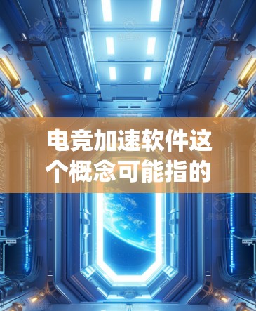电竞加速软件这个概念可能指的是用来提高电竞比赛表现的各种工具或软件。电竞(Esports)是一种依赖反应速度、策略和团队协作的游戏形式,因此,相关的加速软件可能涉及以下几个方面 电竞加速软件这个概念可能指的是用来提高电竞比赛表现的各种工具或软件。电竞(Esports)是一种依赖反应速度、策略和团队协作的游戏形式,因此,相关的加速软件可能涉及以下几个方面