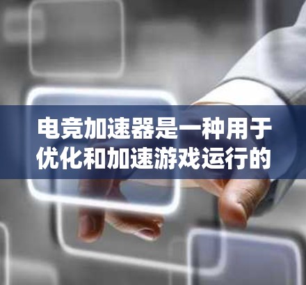 电竞加速器是一种用于优化和加速游戏运行的工具，旨在提高游戏的帧率、降低延迟和减少卡顿。这些工具通常通过修改游戏或系统的底层设置来实现优化效果。以下是一些知名的电竞加速器推荐