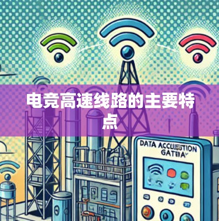 电竞高速线路的主要特点 电竞高速线路的主要特点