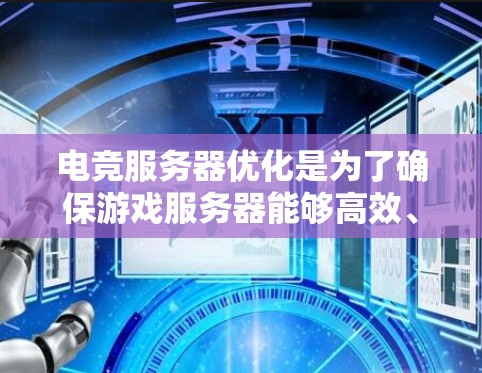 电竞服务器优化是为了确保游戏服务器能够高效、稳定地运行,满足玩家的需求,同时降低运营成本。以下是一些常见的电竞服务器优化方法和指南