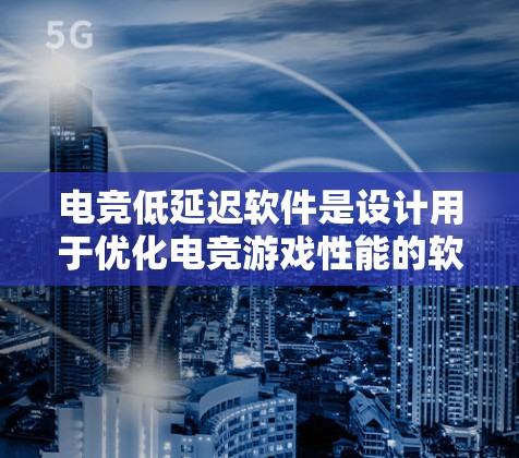 电竞低延迟软件是设计用于优化电竞游戏性能的软件,主要目标是减少延迟(输入响应时间)提高游戏流畅度和响应速度。以下是一些常见的低延迟软件和方法,供您参考 电竞低延迟软件是设计用于优化电竞游戏性能的软件,主要目标是减少延迟(输入响应时间)提高游戏流畅度和响应速度。以下是一些常见的低延迟软件和方法,供您参考