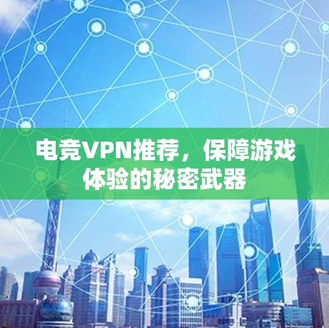 电竞VPN推荐，保障游戏体验的秘密武器