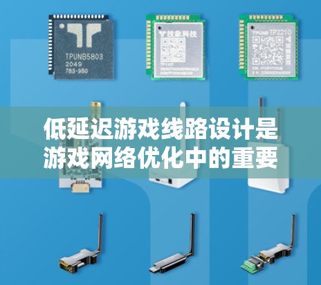 低延迟游戏线路设计是游戏网络优化中的重要环节，旨在减少数据传输和处理的延迟，从而提供更流畅、更响应的游戏体验。以下是设计低延迟游戏线路的关键要点和建议