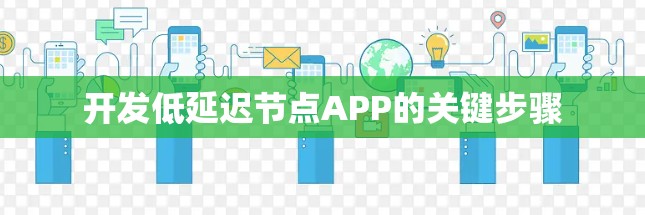 开发低延迟节点APP的关键步骤