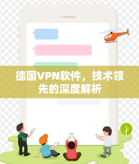 德国VPN软件，技术领先的深度解析