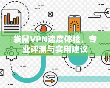 袋鼠VPN速度体验,专业评测与实用建议 袋鼠VPN速度体验,专业评测与实用建议