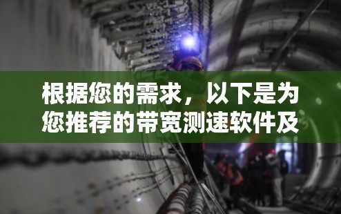 根据您的需求，以下是为您推荐的带宽测速软件及其最新版本