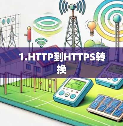 1.HTTP到HTTPS转换