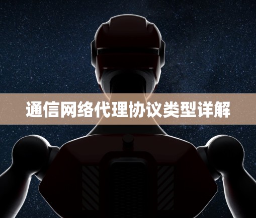 通信网络代理协议类型详解
