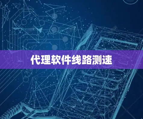 代理软件线路测速