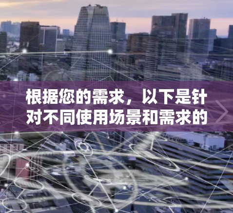 根据您的需求，以下是针对不同使用场景和需求的代理软件推荐