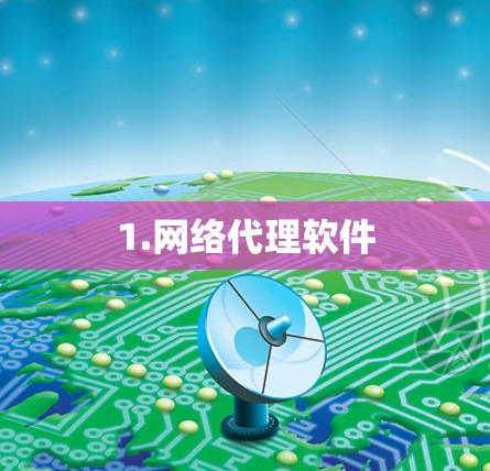1.网络代理软件