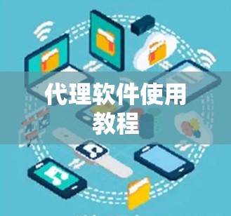 代理软件使用教程