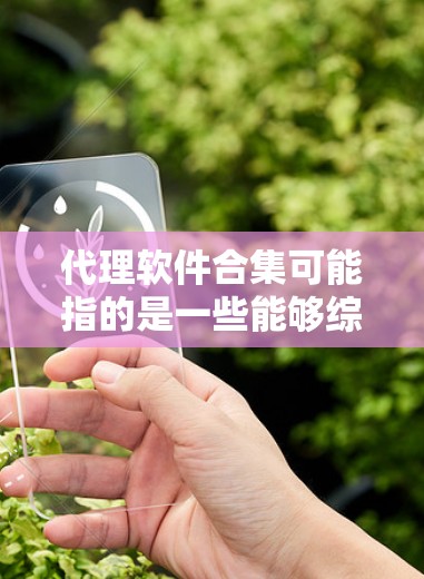 代理软件合集可能指的是一些能够综合管理或代理网络连接的软件工具。这些软件通常用于企业、网络管理员或开发人员,来管理和优化网络流量、安全性或访问控制。以下是一些常见的代理软件类型及其示例 代理软件合集可能指的是一些能够综合管理或代理网络连接的软件工具。这些软件通常用于企业、网络管理员或开发人员,来管理和优化网络流量、安全性或访问控制。以下是一些常见的代理软件类型及其示例