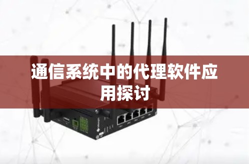 通信系统中的代理软件应用探讨