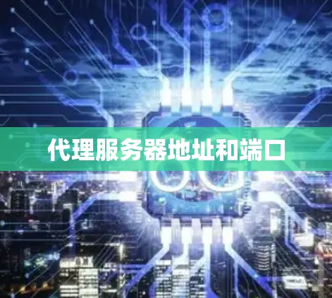 代理服务器地址和端口