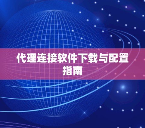 代理连接软件下载与配置指南