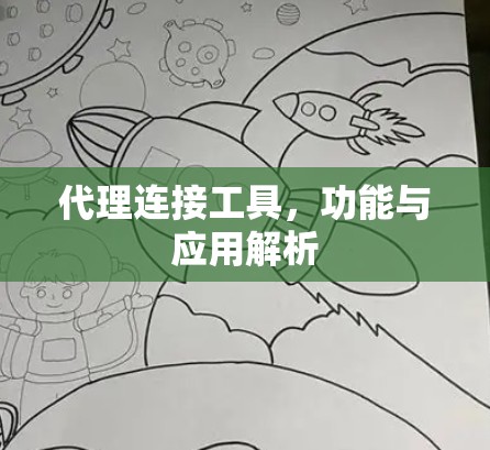 代理连接工具，功能与应用解析