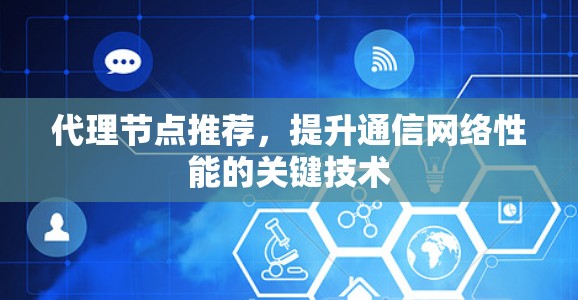 代理节点推荐，提升通信网络性能的关键技术