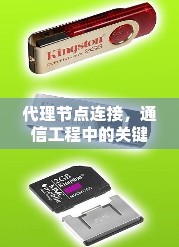 代理节点连接，通信工程中的关键技术