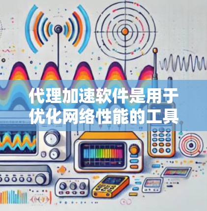 代理加速软件是用于优化网络性能的工具，通常通过缓存、压缩、安全增强等技术来加速内容分发和数据传输。以下是一些知名的代理加速软件及其排名，基于市场占有率、技术能力和用户反馈