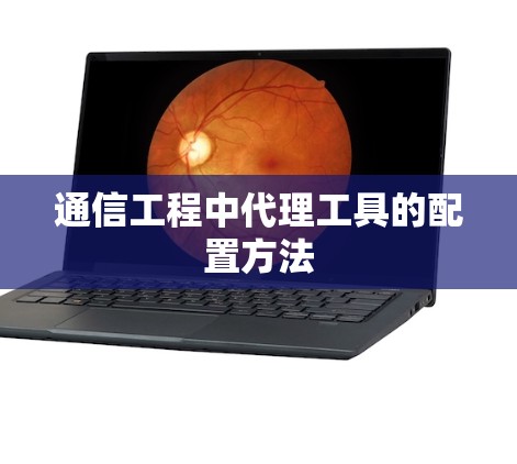 通信工程中代理工具的配置方法