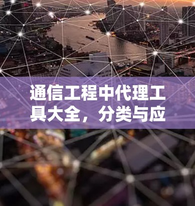 通信工程中代理工具大全，分类与应用