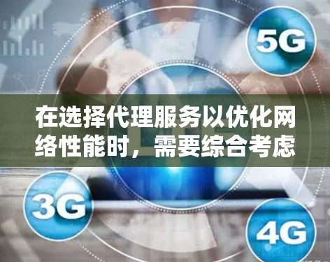 在选择代理服务以优化网络性能时,需要综合考虑以下几个关键因素,以确保最佳的性能和适用性 在选择代理服务以优化网络性能时,需要综合考虑以下几个关键因素,以确保最佳的性能和适用性