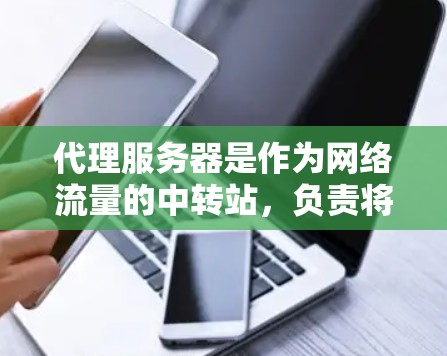 代理服务器是作为网络流量的中转站,负责将客户端请求转发到实际的服务器资源(如Web服务器、API服务器等)优化代理服务器可以显著提升网络性能和稳定性。以下是一些常见的代理服务器优化方法 代理服务器是作为网络流量的中转站,负责将客户端请求转发到实际的服务器资源(如Web服务器、API服务器等)优化代理服务器可以显著提升网络性能和稳定性。以下是一些常见的代理服务器优化方法