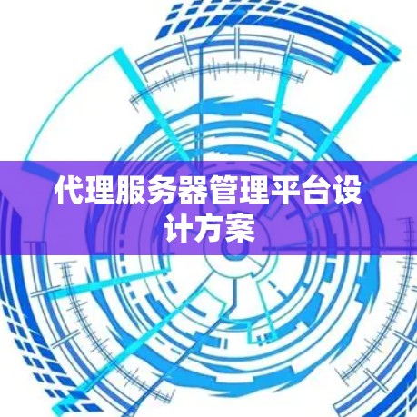 代理服务器管理平台设计方案 代理服务器管理平台设计方案