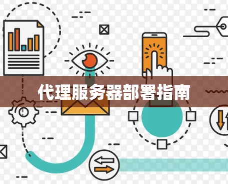 代理服务器部署指南