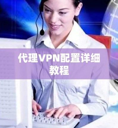 代理VPN配置详细教程