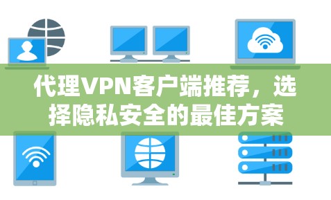代理VPN客户端推荐，选择隐私安全的最佳方案
