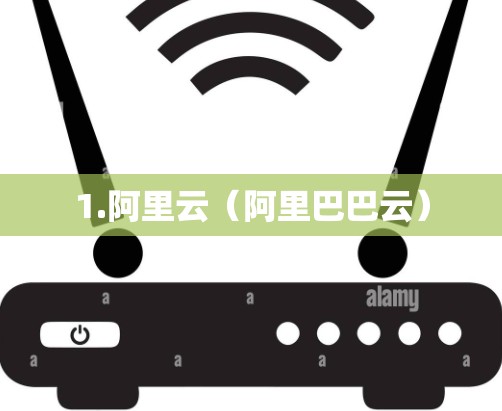 1.阿里云(阿里巴巴云) 1.阿里云(阿里巴巴云)