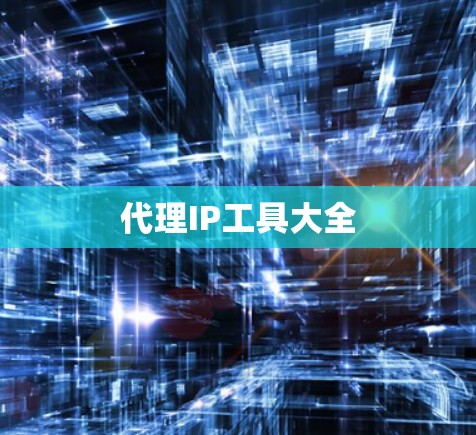 代理IP工具大全 代理IP工具大全