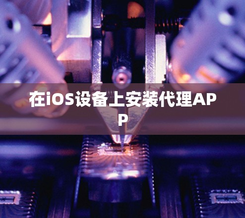 在iOS设备上安装代理APP 在iOS设备上安装代理APP