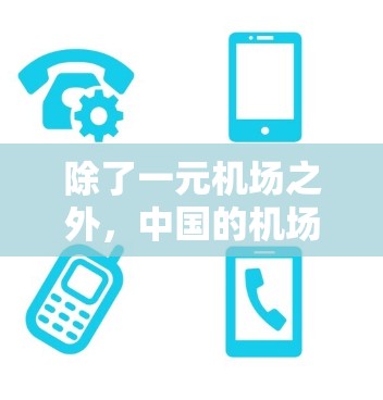 除了一元机场之外，中国的机场主要可以分为以下几类