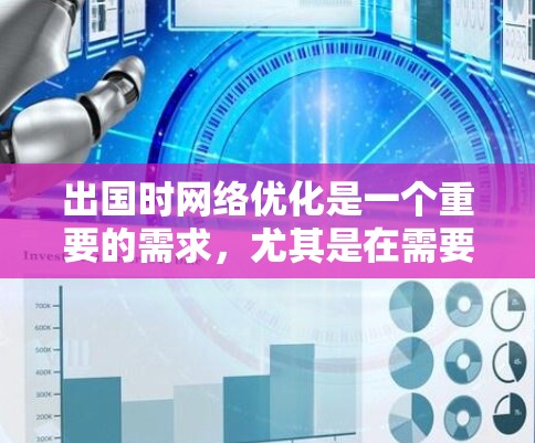 出国时网络优化是一个重要的需求,尤其是在需要访问国内资源、进行跨国沟通或避开网络限制的情况下。以下是一些常用的网络优化方法和工具,帮助你更好地解决出国网络问题 出国时网络优化是一个重要的需求,尤其是在需要访问国内资源、进行跨国沟通或避开网络限制的情况下。以下是一些常用的网络优化方法和工具,帮助你更好地解决出国网络问题