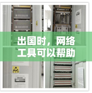 出国时,网络工具可以帮助你在国外保持与家人、朋友的联系,或者在旅行中处理日常事务。以下是一些常用的网络工具和服务 出国时,网络工具可以帮助你在国外保持与家人、朋友的联系,或者在旅行中处理日常事务。以下是一些常用的网络工具和服务