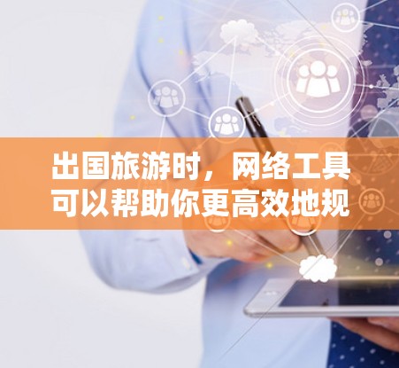 出国旅游时,网络工具可以帮助你更高效地规划行程、预订交通、住宿和景点门票,同时也能提供旅行建议和实时信息。以下是一些常用的网络旅游工具 出国旅游时,网络工具可以帮助你更高效地规划行程、预订交通、住宿和景点门票,同时也能提供旅行建议和实时信息。以下是一些常用的网络旅游工具