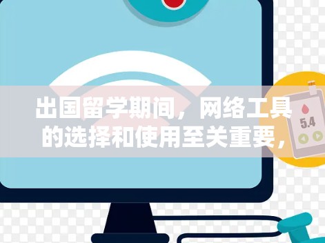 出国留学期间,网络工具的选择和使用至关重要,涵盖了多个方面,包括沟通、学习、生活和安全等。以下是根据不同需求整理的网络工具建议